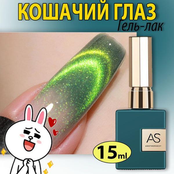 05 Гель лак для ногтей кошачий глаз 15 мл - купить с доставкой по ...