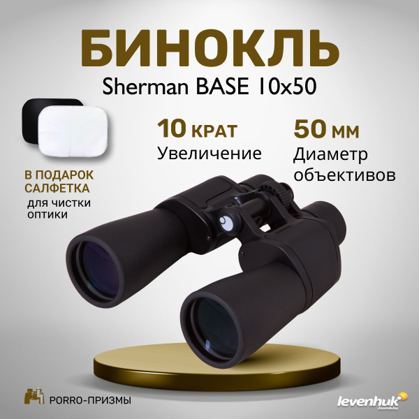 Бинокль levenhuk Sherman BASE 10x42_10x50_2509 10x 50мм - купить по ...