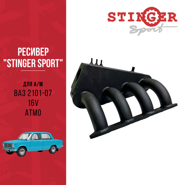 Ресивер "Stinger Sport" для а/м ВАЗ 2101-07 16V. ATMO - Stinger sport ...