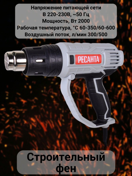 Строительный фен Ресанта Фен/технический фен/строительный фен/паяльный ...