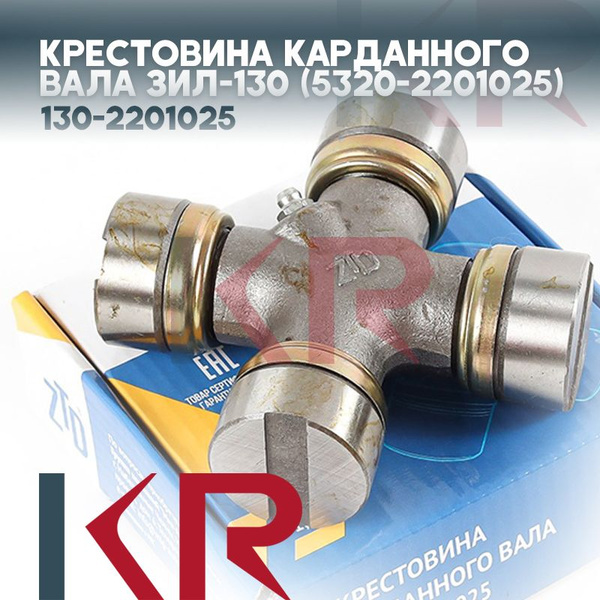 Крестовина карданного вала ЗиЛ-130 (5320-2201025) - KR арт. 130-2201025 ...