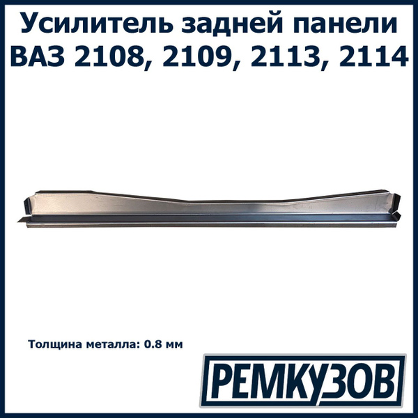 Усилитель задней панели ВАЗ 2108, 2109, 2113, 2114 - РОСТОВ арт. 2108 ...