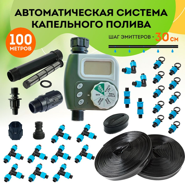 Капельный полив с таймером автоматическая система. Капельная лента 100 ...