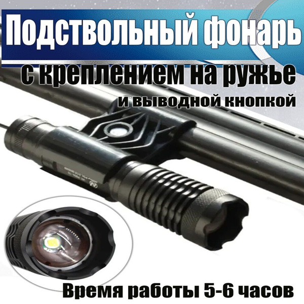 Подствольный фонарь для охоты с креплением на ружье и выводной кнопкой ...