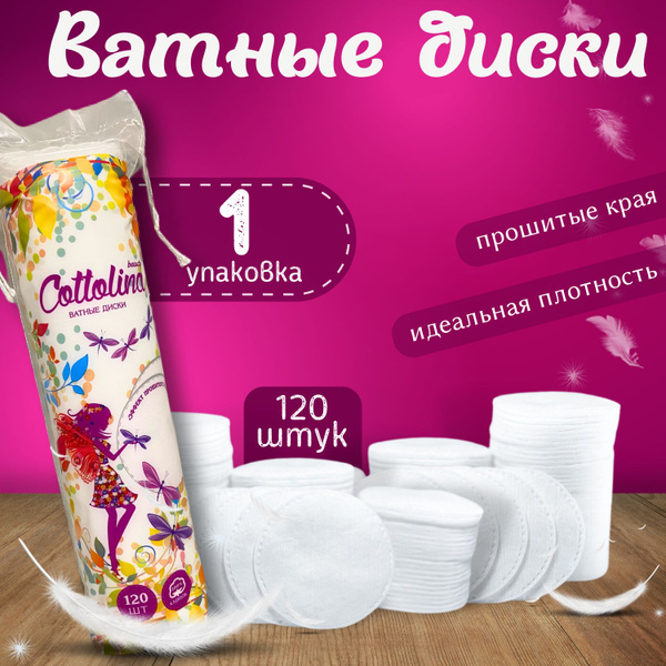 Ватные диски для лица 120 шт - купить с доставкой по выгодным ценам в ...