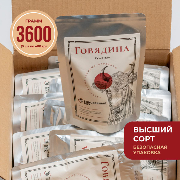 Говядина тушеная в мягкой упаковке, высший сорт, набор 9 уп. 3600 гр ...
