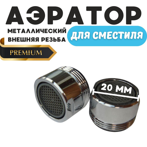 Аэратор для смесителя 20 мм - купить в интернет-магазине OZON по ...