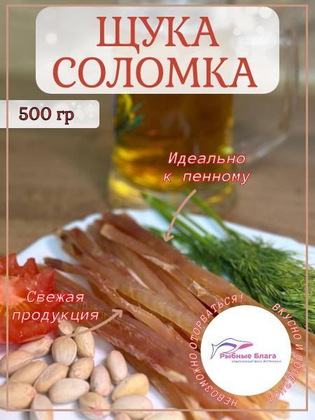 Рыбная соломка Щуки премиум 500 г / Снэки / Закуски к пиву - купить с ...