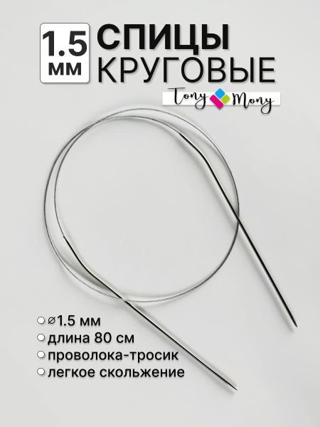 Спицы круговые 80 см 1,5 мм - купить с доставкой по выгодным ценам в ...
