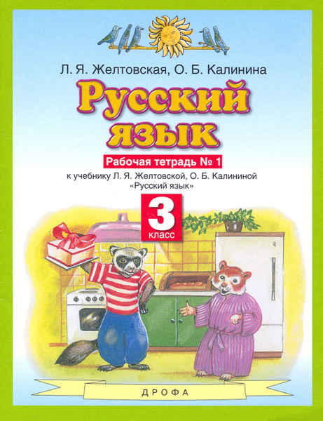 Русский язык. 3 класс. Рабочая тетрадь №1 к учебнику Л. Я. Желтовской и ...