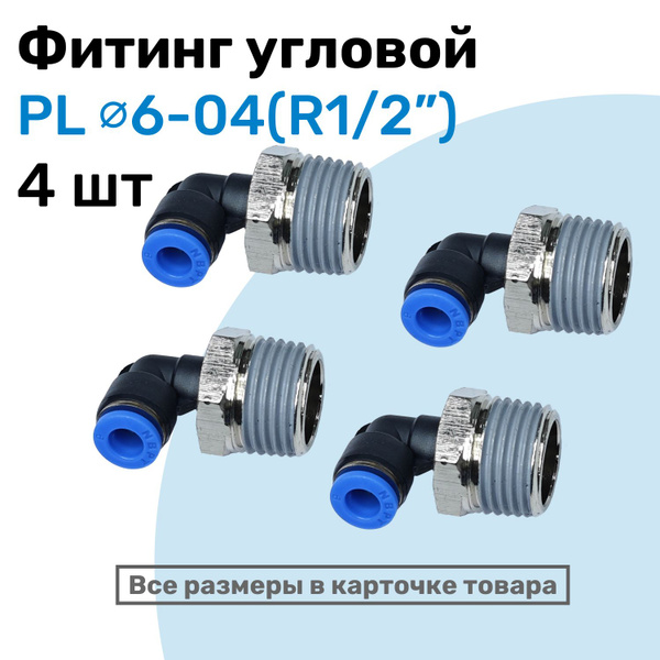 Фитинг цанговый пневматический, штуцер угловой PL 06-04 , 6мм - Внешняя ...
