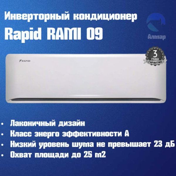Сплит-система инвертор RAPID RAMI-09HJ/N1,кондиционеры воздуха бытовые ...