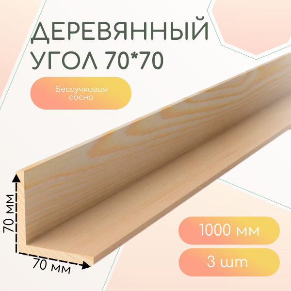 Деревянный уголок 70*70*1000 мм (3 шт) - купить с доставкой по выгодным ...