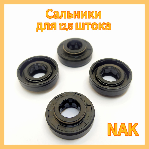 Сальники NAK для амортизатора и стойки 12,5 штока из материала NBR ...