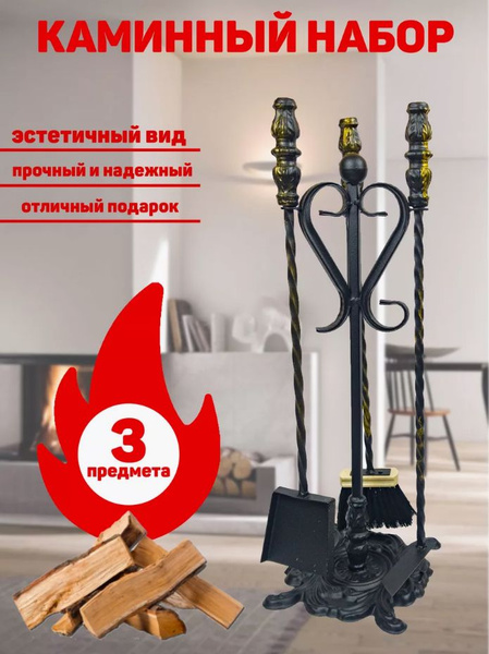 Набор для камина напольный №13 для печи, камина и мангала - купить с ...
