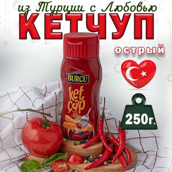 Кетчуп острый BURCU 250г соус томатный турецкий - купить с доставкой по ...