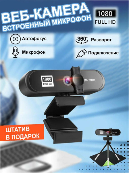 Веб камера с микрофоном и штативом для компьютера ноутбука 1080P ...