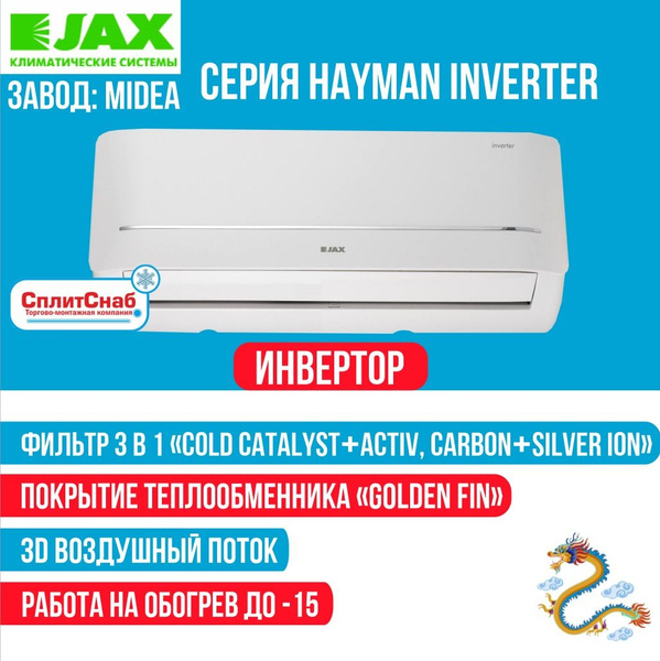 Сплит-система JAX ACI-14HE Hayman Inverter (40кв.м) Кондиционер JAX 14 ...