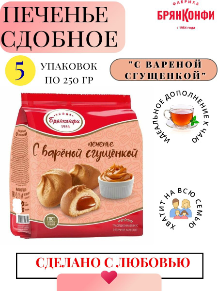 Печенье сдобное "С вареной сгущенкой" 250 гр, в наборе 5 пачек - купить ...