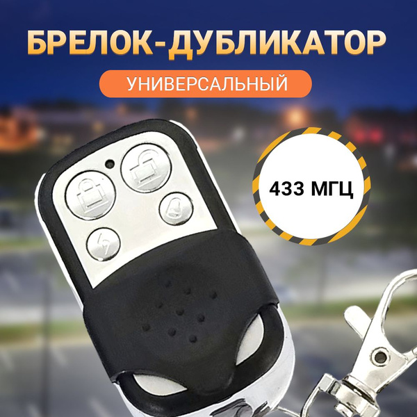пульт от шлагбаума универсальный/брелок для автоматических ворот ...