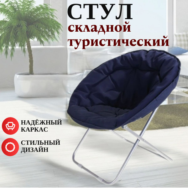 Кресло складное круглое - купить с доставкой по выгодным ценам в ...