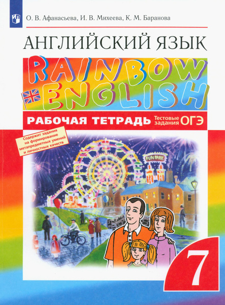 Английский язык. 7 класс. Rainbow English. Рабочая тетрадь с тестовыми ...