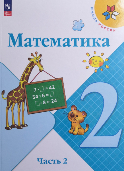 Математика. 2 класс. Учебник. 2-я часть. Авторы: М.И. Моро, М.А ...