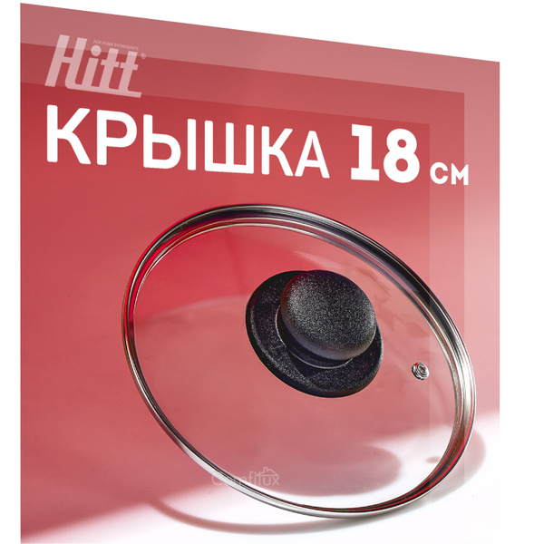 Крышка для сковороды 18 см, стеклянная крышка для кастрюли 18 см ...