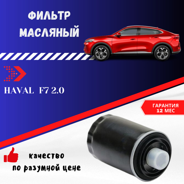 Фильтр масляный для автомобиля HAVAL F7 2.0 / Хавал Ф7 2.0 - купить по ...