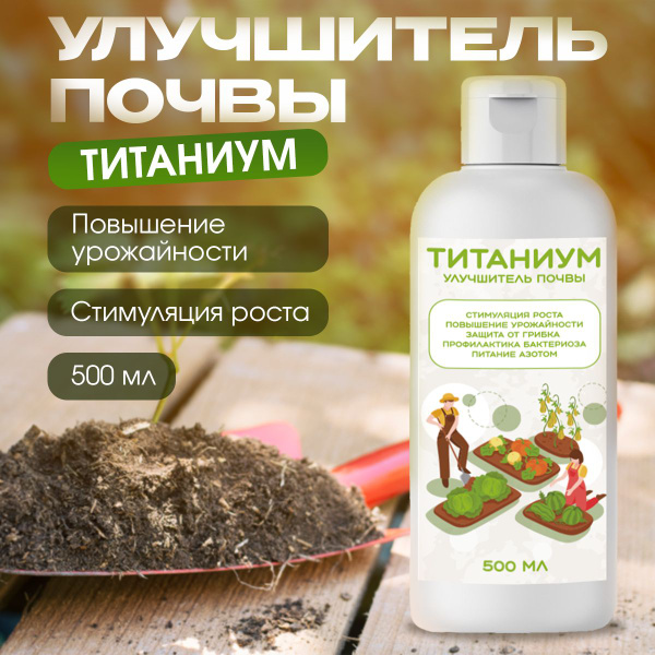 АГРО Средство для улучшения почвы "Титаниум" 500 мл - купить с ...