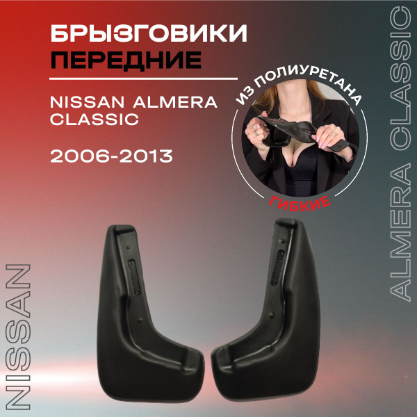Брызговики передние, подходят для Nissan Almera Classic (2006-2013 ...