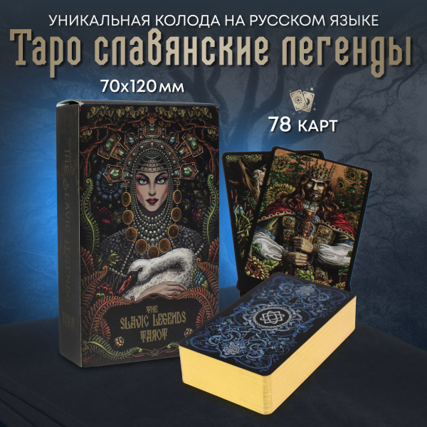 Колода карт Таро "Славянские Легенды", 78 карт купить на OZON по низкой ...
