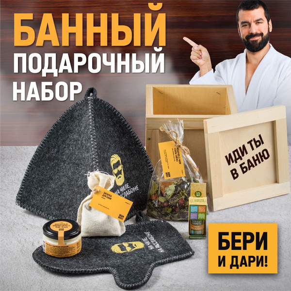 Банный набор мужской подарочный Manbox "Иди ты в баню": подарок мужчине ...