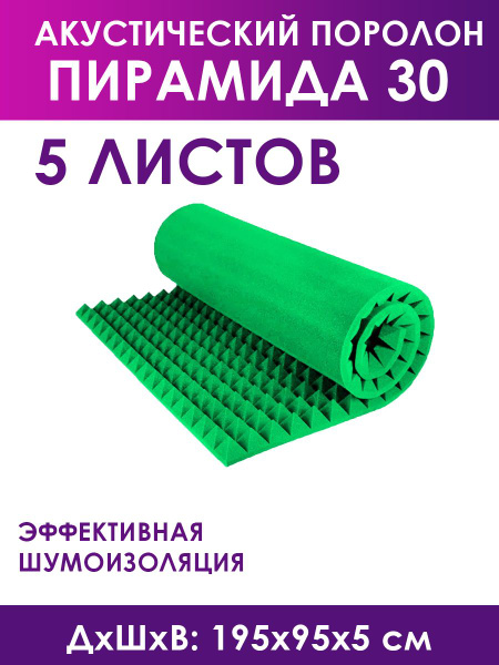Характеристики Поролон акустический Piramida 30 (Пирамида 30), зеленый ...