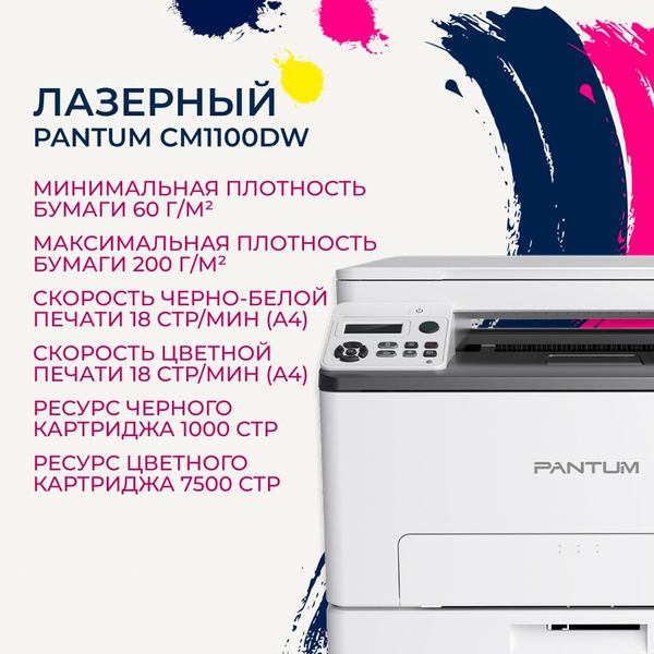 Принтер Pantum CM1100DW, Цветной печать, купить по низкой цене: отзывы ...