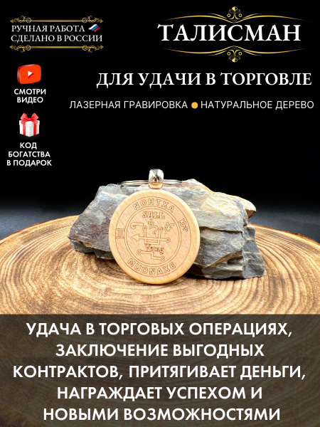 Талисман для удачи в торговле (бук) - купить с доставкой по выгодным ...