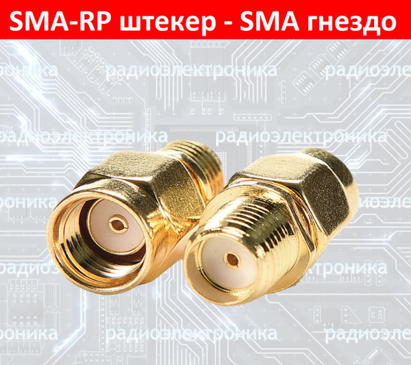 Переходник SMA-RP штекер - SMA гнездо (SMA-RP male - SMA female ...