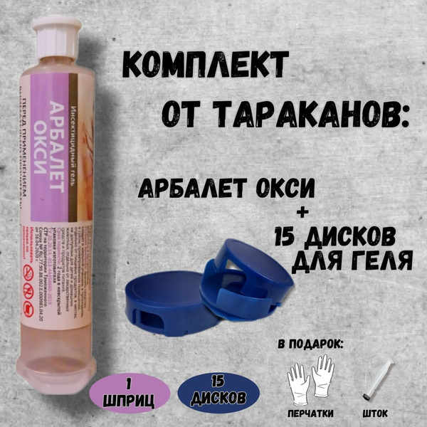 АРБАЛЕТ ОКСИ гель от тараканов 30 гр + Ловушки для приманки пластиковые ...