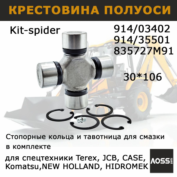 Крестовина 30х106 карданного вала 914/03402 для JCB, запчасти AOSS ...