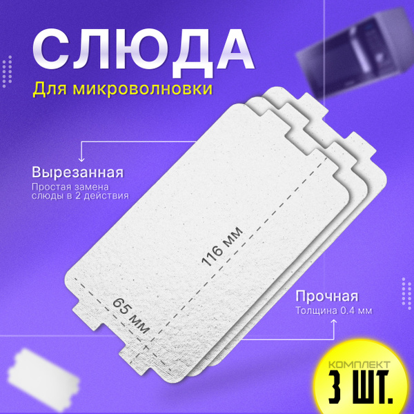 Слюда для микроволновки 116*64 мм (116х64мм). Комплект 3 штуки ...