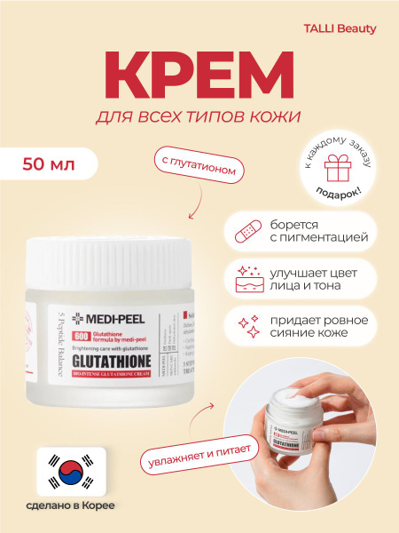 Осветляющий крем с глутатионом Medi-Peel Bio Intense Glutathione White ...