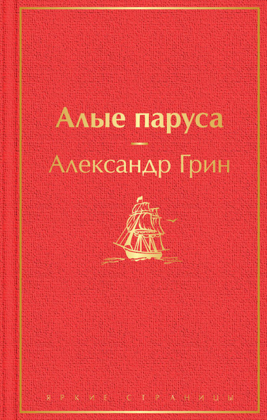 Алые паруса книга фото Алые паруса. Грин А.С. - купить с доставкой по выгодным ценам в интернет-магазин