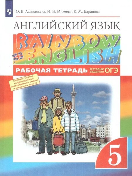 Афанасьева 5 кл. Английский язык."Rainbow English" Рабочая тетрадь ...