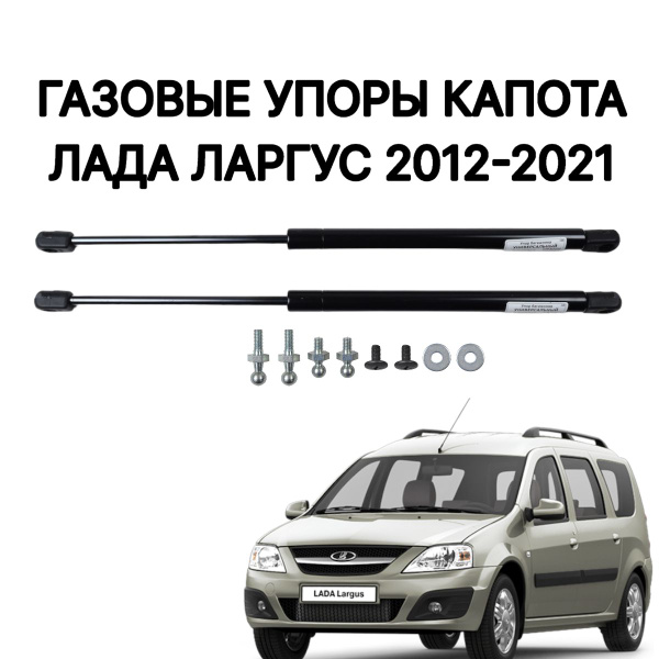 Газовые упоры капота ЛАДА Ларгус - арт. FRNTLARBLUE - купить по ...