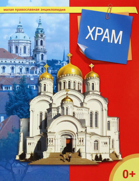 Храм - купить с доставкой по выгодным ценам в интернет-магазине OZON ...