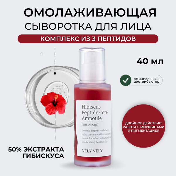 Vely Vely Сыворотка для лица увлажняющая антивозрастная Корея Hibiscus ...