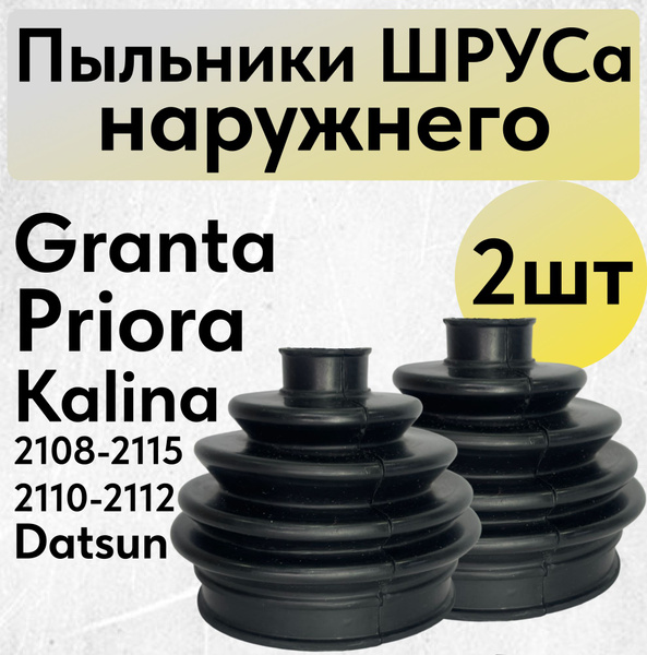 Пыльник ШРУСа (гранаты) наружный 2шт. ВАЗ 2108-21099, 2110-2112, 2113 ...