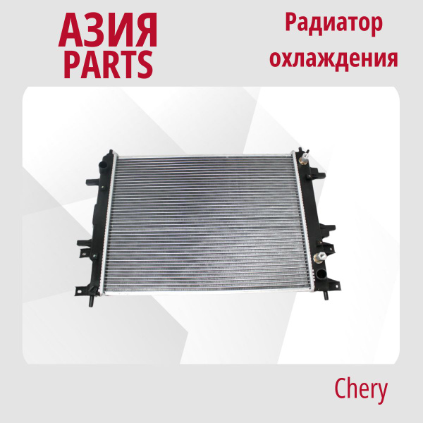 Радиатор охлаждения Чери Tiggo 2, 4, 4PRO, 7 / Чери Тигго 2, 4, 4ПРО, 7 ...
