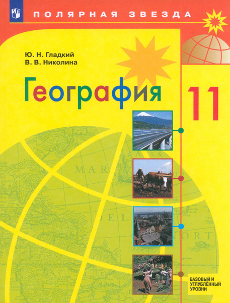 География. 11 класс. Учебник. Базовый и углубленный уровни. ФГОС ...