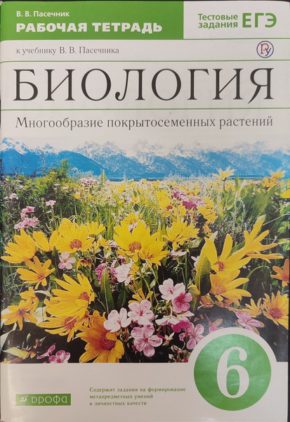 Биология. Многообразие покрытосеменных растений. Рабочая тетрадь. 6 ...